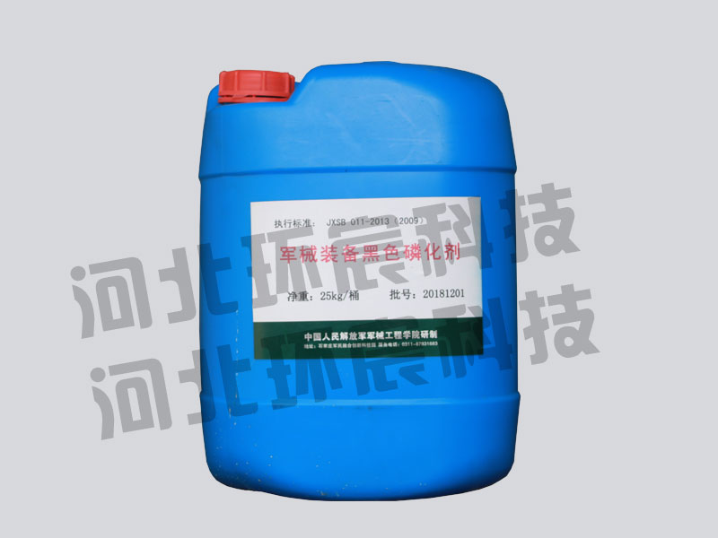 军械装备黑色磷化剂