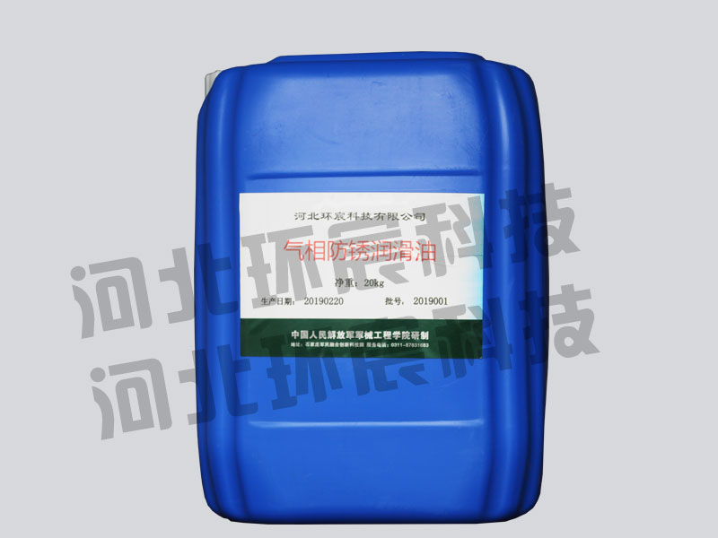 气相防锈润滑油