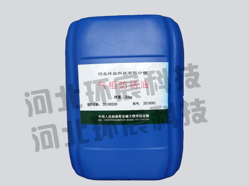 气相防锈油