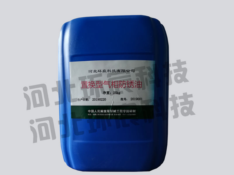 置换型气相防锈油