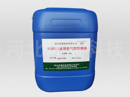 H3011通用型气相防锈油