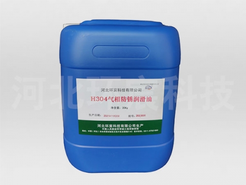 H304气相防锈润滑油