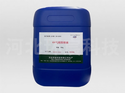4号气相防锈液
