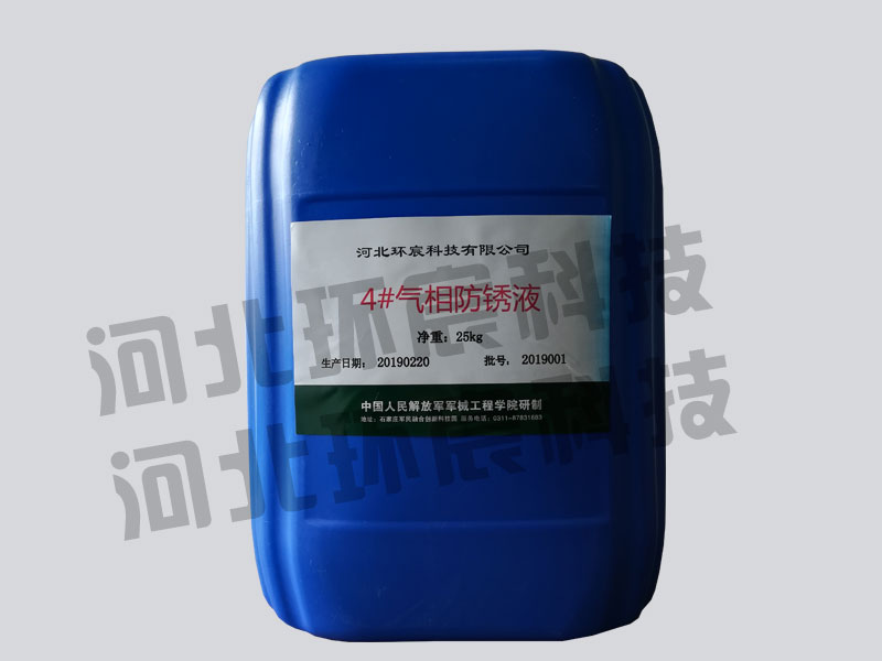 气相防锈液出售 气相防锈液出售